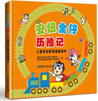 安妞全仔歷險記——兒童安全教育漫畫讀本