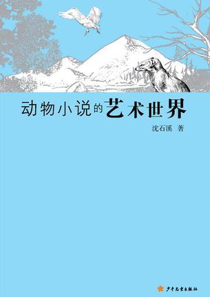 動(dòng)物小說(shuō)的藝術(shù)世界