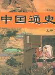 中國通史(上下冊)