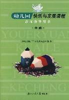 幼兒園快樂與發(fā)展課程教師指導(dǎo)用書