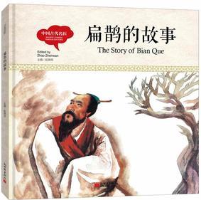 幼學(xué)啟蒙叢書·中國(guó)古代名醫(yī): 扁鵲的故事