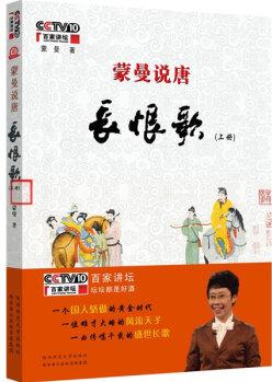 蒙曼說唐: 長恨歌(全2冊)