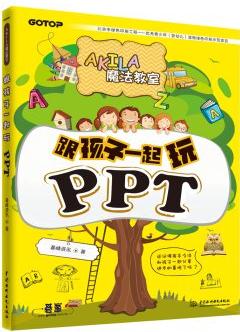 AKILA魔法教室: 跟孩子一起玩PPT