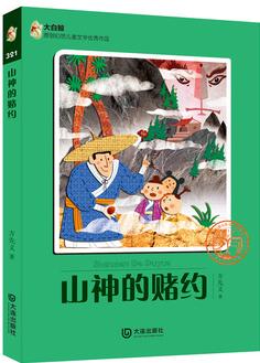 大白鯨原創(chuàng)幻想兒童文學(xué)優(yōu)秀作品: 山神的賭約