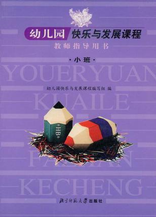 幼兒園快樂與發(fā)展課程教師指導(dǎo)用書