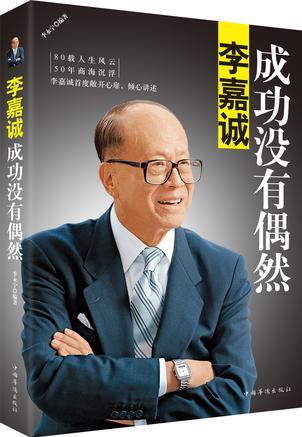 李嘉誠: 成功沒有偶然