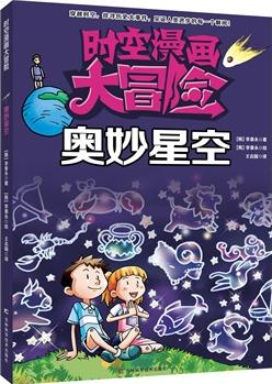 時(shí)空漫畫大冒險(xiǎn)——奧妙星空