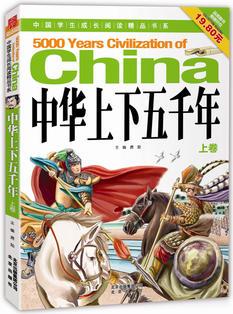 中國學(xué)生成長閱讀精品書系  中華上下五千年(上卷)