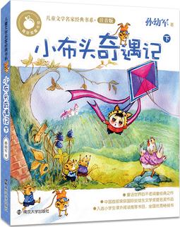 青蘋果童書館·兒童文學名家經(jīng)典書系注音版 小布頭奇遇記:下