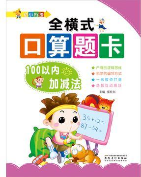 幼小銜接: 全橫式口算題卡·100以內(nèi)加減法