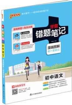 初中語文(附高效訓(xùn)練冊漫畫圖解初1至初3)/學(xué)霸錯題筆記