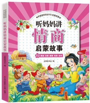 聽爸爸媽媽講6Q啟蒙故事·聽媽媽講情商啟蒙故事