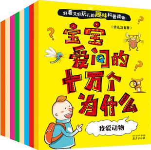 寶寶愛問的十萬個為什么 幼兒注音版(套裝共8冊)