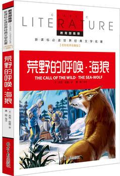 荒野的呼喚?海狼 教育部推薦新課標(biāo)必讀 世界經(jīng)典文學(xué)名著 名校名師全解版