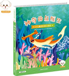 少兒童話科普注音版--神奇的魚醫(yī)生