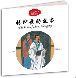 幼學(xué)啟蒙叢書(shū)—— 中國(guó)古代名醫(yī)2 張仲景的故事