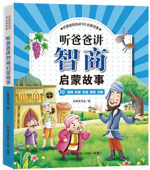 聽爸爸媽媽講6Q啟蒙故事·聽爸爸講智商啟蒙故事