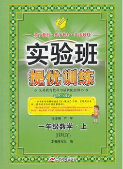 (2016秋)實驗班提優(yōu)訓練 小學 數(shù)學 一年級 (上) 人教版(RMJY)