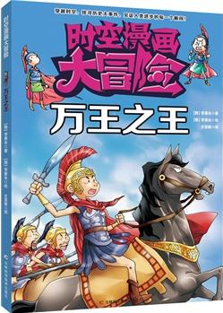 時(shí)空漫畫大冒險(xiǎn)——萬(wàn)王之王