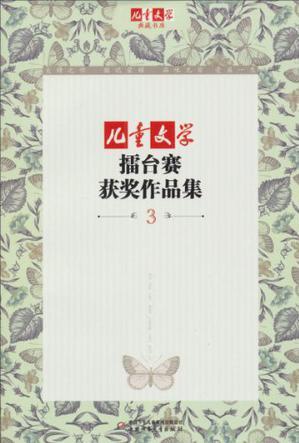 兒童文學(xué)擂臺賽獲獎作品集-3