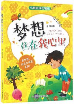 小跟班成長筆記: 夢(mèng)想住在我心里