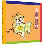 兒童經(jīng)典漫畫. 第六冊