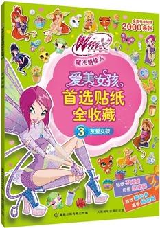 Winx Club 魔法俏佳人 愛美女孩首選貼紙全收藏3 友愛女孩