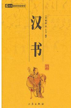 漢書 中華國(guó)學(xué)百部