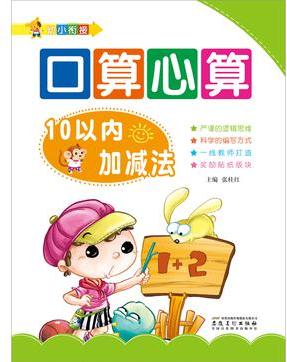 幼小銜接: 口算心算·10以內(nèi)加減法