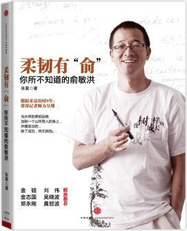 柔韌有"俞": 你所不知道的俞敏洪