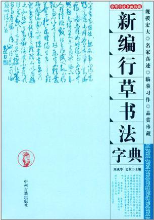 新編行草書法字典