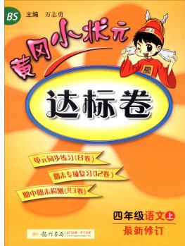 2016年秋 黃岡小狀元·達標卷: 四年級語文上(BS 最新修訂)