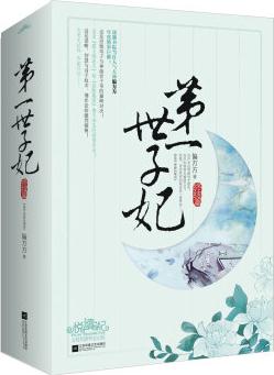 第一世子妃·終結(jié)篇(套裝上中下冊(cè))(附書(shū)簽)