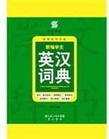 新編學(xué)生英漢詞典