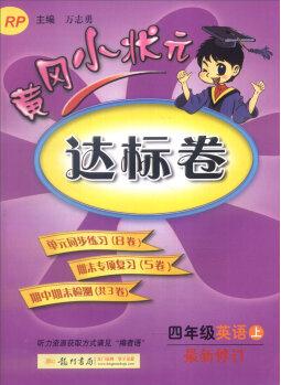 2016年秋黃岡小狀元達(dá)標(biāo)卷: 四年級(jí)英語上(RP 最新修訂)