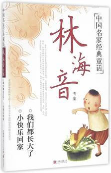 中國名家經(jīng)典童話: 林海音專集