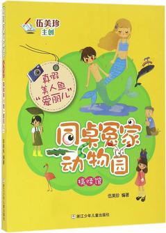 同桌冤家動物園·搞怪館: 真假美人魚"愛麗兒"