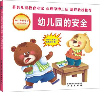 寶貝安全成長必備叢書(幼兒園的安全)