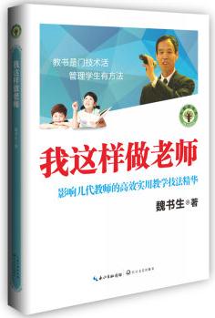 我這樣做老師: 影響幾代教師的高效實用教學(xué)技法精華/大教育書系