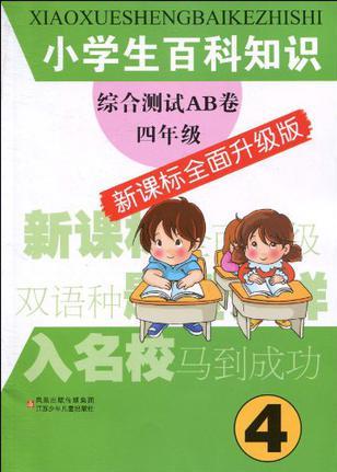 小學(xué)生百科知識綜合測試AB卷