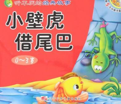 小壁虎借尾巴-小貓釣魚-聽不厭的經(jīng)典故事