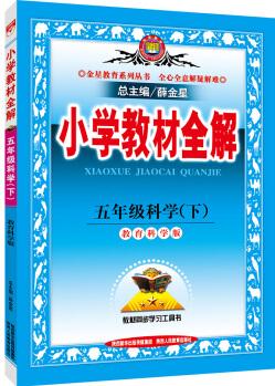 金星教育系列叢書: 小學教材全解 五年級科學下(教育科學版 2016年春)