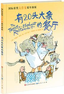 國(guó)際獲獎(jiǎng)大作家低年級(jí)版: 有20頭大象的餐廳