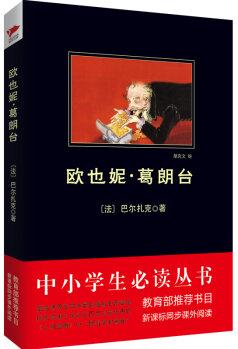 歐也妮·葛朗臺/中小學生必讀叢書 教育部推薦新課標同步課外閱讀)