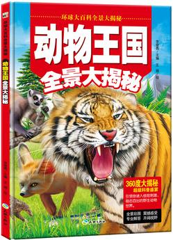 動(dòng)物王國(guó)全景大揭秘/環(huán)球大百科超級(jí)少兒科普盛宴全彩手繪8開(kāi)震撼大開(kāi)本