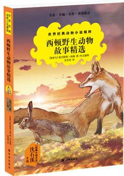 世界經(jīng)典動物小說精粹: 西頓野生動物故事精選