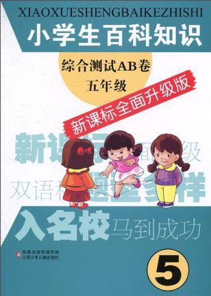 小學(xué)生百科知識綜合測試AB卷