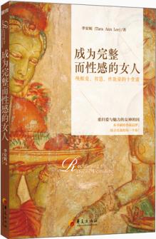 成為完整而性感的女人: 喚醒愛(ài)、智慧、性能量的十堂課