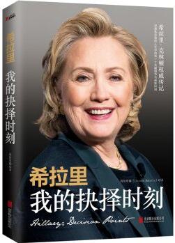 希拉里: 我的抉擇時刻