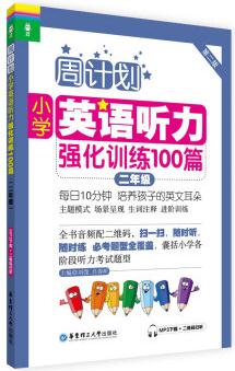 周計劃·小學英語聽力強化訓練100篇: 二年級(MP3下載+二維碼掃聽)